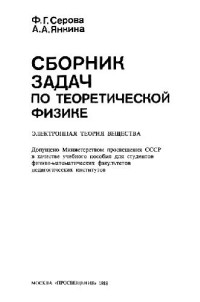 Серова Ф.Г., Янкина А.А. — Сборник задач по теоретической физике: Электронная теория вещества
