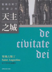 奥古斯丁 — 天主之城 (上帝之城)