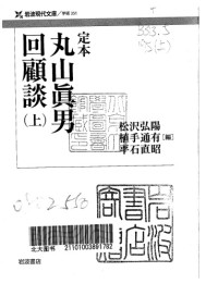 松沢 弘陽,植手 通有,平石 直昭 — 定本 丸山眞男回顧談（上）