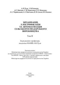 Рудь А.В, Бендера І.М. — Механізація, електрифікація та автоматизація сільськогосподарського виробництва Том 2