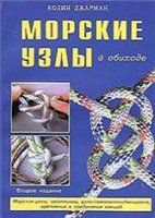 Колин Джарман — Морские узлы в обиходе: [мор. узлы, охотничьи, узлы самозатягивающиеся, крепления и соединения концов: пер. с англ.]