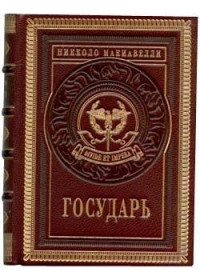 Никколо Макиавелли — Государь