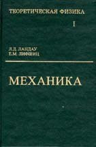 Ландау Л.Д., Лифшиц Е.М. — Теоретическая физика: учебное пособие. В 10 томах. Том 1. Механика