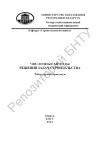 Стрелюхин, А. В. — Численные методы решения задач строительства