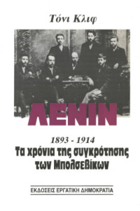Τόνι Κλιφ — Λένιν 1893-1914 (Τα χρόνια της συγκρότησης των Μπολσεβίκων)