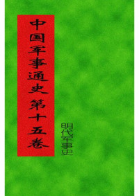 罗琨; 张永山 — 中国军事通史 第十五卷 明代军事史