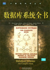 Jeffrey D.Ullman; Jennifer Widom; Hector Garcia-Molina — 数据库系统全书