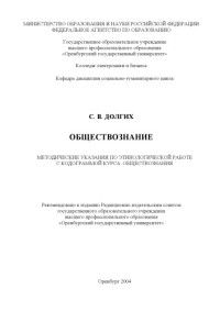 Долгих В. — Обществознание: Методические указания по этимологической работе с кодограммой курса обществознания