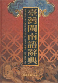 董忠司, 國立編譯館 — 臺灣閩南語辭典