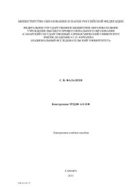 Фалалеев С. В. — Конструкция ТРДДФ АЛ-31Ф [Электронный ресурс] : электрон. учеб. пособие