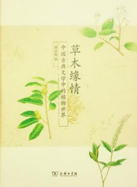 潘富俊 — 草木缘情 : 中国古典文学中的植物世界
