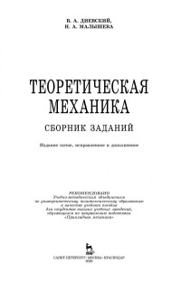 Диевский В. А., Малышева И. А. — Теоретическая механика. Сборник заданий: учебное пособие для ВО
