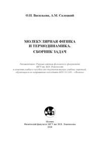Васильева О.Н., Салецкий А.М. — Молекулярная физика и термодинамика. Сборник задач