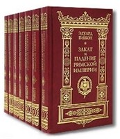 Эдуард Гиббон — Закат и падение Римской империи (в 7 томах) Т.2