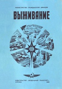 Сгибнев А.К. — Выживание. Памятка экипажу воздушного судна