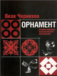 Чернихов Я.Г. — Орнамент. Композиционно-классическое построение