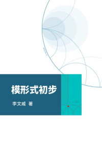 李文威 — 模形式初步