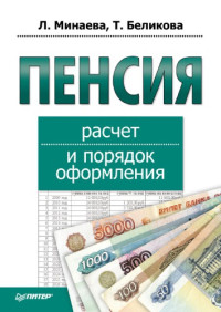 Л. Минаева — Пенсия. Расчет и порядок оформления