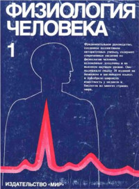 Шмидт Р., Тевс Г. (ред.) — Физиология человека. Том 1