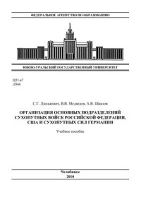 Люлькович С.Г., Медведев В.В., Шавлов А.В. — Организация основных подразделений Сухопутных войск Российской Федерации, США и сухопутных сил Германии