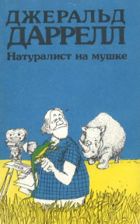 Даррелл Дж. — Натуралист на мушке