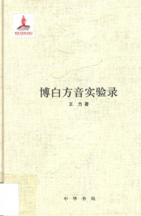 王力 — 王力全集 博白方音实验录