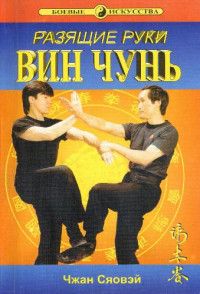 Вин Чун. Разящие рук — Разящие руки Вин Чунь