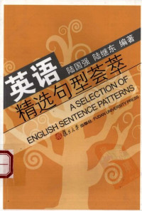陆国强; 陆继东 — 英语精选句型荟萃