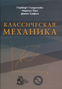 Голдстейн Г., Пул Ч., Сафко Дж. — Классическая механика