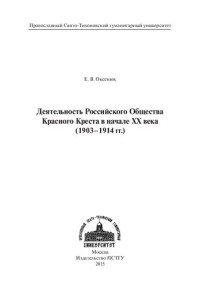 Оксенюк Е. В. — Деятельность Российского Общества Красного Креста в начале ХХ века