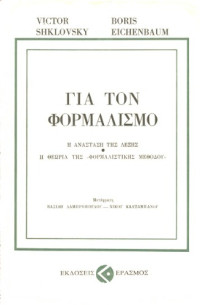 Victor Shklovsky, Boris Eichenbaum — Για τον φορμαλισμό (Η Ανάσταση της Λέξης - Η Θεωρία της "Φορμαλιστικής Μεθόδου")