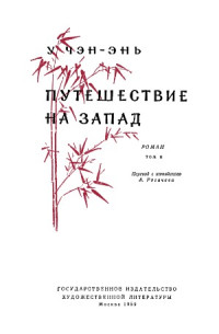 У Чэн-энь — Путешествие на Запад (в четырех томах).