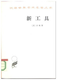 弗朗西斯·培根 — 新工具