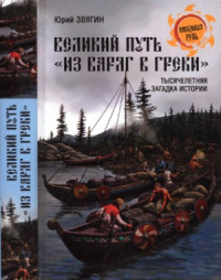Звягин Ю.Ю. — Великий путь из варяг в греки