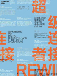 Ethan Zuckerman, 林玮, 张晨 — 超级连接者:破解新互联时代的成功密码