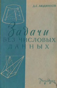 Людмилов Д.С — Задачи без числовых данных. Пособие для учителей