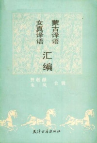 贾敬颜,朱风 — 蒙古译语·女真译语汇编