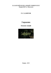 Хамитов Р. З. (Раис Зайдулович) — Гидравлика: [краткий] конспект лекций