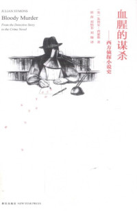 [英]朱利安·西蒙斯,崔萍,刘怡菲,刘臻 — 血腥的谋杀:西方侦探小说史 BloodyMurder-FromtheDetectiveStorytotheCrimeNovel:AHistory