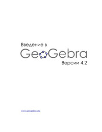 Hohenwarter J. — Введение в GeoGebra