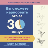 Марк Кистлер — Вы сможете нарисовать это за 30 минут. Простая пошаговая система, проверенная практикой