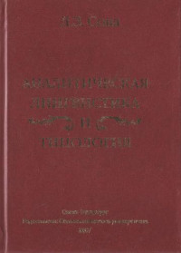 Сова Л.З. — Аналитическая лингвистика и типолоrия