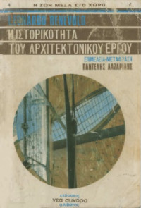 Leonardo Benevolo — Η ιστορικότητα του αρχιτεκτονικού έργου