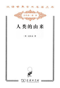达尔文 — 人类的由来（全两册）