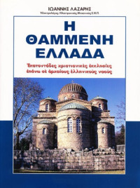 Ιωάννης Λάζαρης — Η θαμμένη Ελλάδα