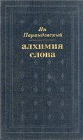 Ян Парандовский — Алхимия слова