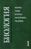 Ярыгин В.Н., Васильева В.И., Волков И.Н., Синельщикова В.В., Под ред. Ярыгина В.Н. — Биология. В двух книгах. Книга 1: жизнь, гены, клетка, онтогенез, человек