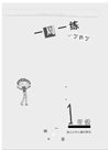 Zhou Jiansong — 小学数学（1年级） 一周一练(Mathematics for Primary Students(Grade One)Weekly Exercises))