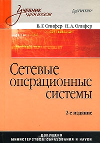 В. Г. Олифер, Н. А. Олифер (авт.) — Сетевые операционные системы