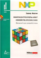 Тревор Мартин — Микроконтроллеры ARM7 семейств LPC2300/2400. Вводный курс разработчика + CD